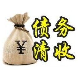 丹江口收账公司追缴债务的基本法则