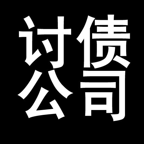 丹江口讨债公司教你几招收账方法